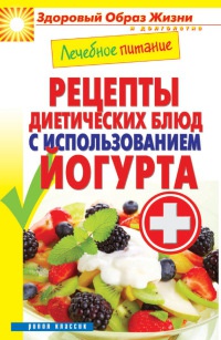 Лечебное питание. Рецепты диетических блюд с использованием йогурта - Сергей Кашин - Читать книги онлайн | Слушать аудиокниги онлайн | Электронная библиотека books-lib.com