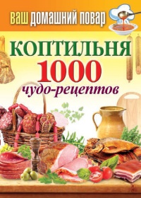Коптильня. 1000 чудо-рецептов - Сергей Кашин - Читать книги онлайн | Слушать аудиокниги онлайн | Электронная библиотека books-lib.com