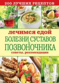 Лечимся едой. Болезни суставов и позвоночника. 200 лучших рецептов - Сергей Кашин - Читать книги онлайн | Слушать аудиокниги онлайн | Электронная библиотека books-lib.com