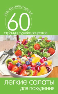 Легкие салаты для похудения - Сергей Кашин - Читать книги онлайн | Слушать аудиокниги онлайн | Электронная библиотека books-lib.com