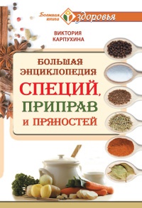 Большая энциклопедия специй, приправ и пряностей - Виктория Карпухина - Читать книги онлайн | Слушать аудиокниги онлайн | Электронная библиотека books-lib.com