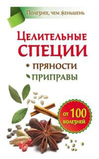 Целительные специи. Пряности. Приправы. От 100 болезней - Виктория Карпухина - Читать книги онлайн | Слушать аудиокниги онлайн | Электронная библиотека books-lib.com
