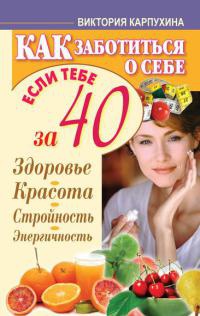 Как заботиться о себе, если тебе за 40. Здоровье, красота, стройность, энергичность - Виктория Карпухина - Читать книги онлайн | Слушать аудиокниги онлайн | Электронная библиотека books-lib.com