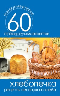 Хлебопечка. Рецепты несладкого хлеба - Сергей Кашин - Читать книги онлайн | Слушать аудиокниги онлайн | Электронная библиотека books-lib.com