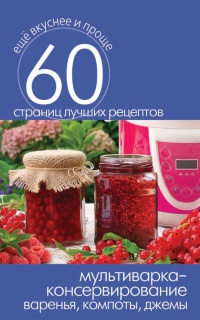 Мультиварка – консервирование. Варенья, компоты, джемы - Сергей Кашин - Читать книги онлайн | Слушать аудиокниги онлайн | Электронная библиотека books-lib.com