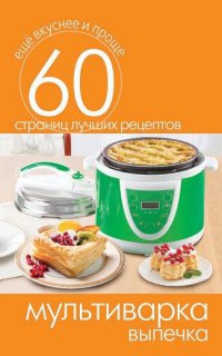 Мультиварка. Выпечка - Сергей Кашин - Читать книги онлайн | Слушать аудиокниги онлайн | Электронная библиотека books-lib.com