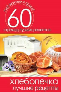 Хлебопечка. Лучшие рецепты - Сергей Кашин - Читать книги онлайн | Слушать аудиокниги онлайн | Электронная библиотека books-lib.com