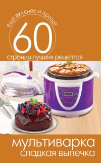 Мультиварка. Сладкая выпечка - Сергей Кашин - Читать книги онлайн | Слушать аудиокниги онлайн | Электронная библиотека books-lib.com