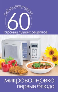 Микроволновка. Первые блюда - Сергей Кашин - Читать книги онлайн | Слушать аудиокниги онлайн | Электронная библиотека books-lib.com