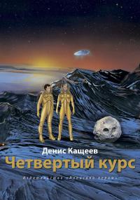 Четвертый курс - Денис Кащеев - Читать книги онлайн | Слушать аудиокниги онлайн | Электронная библиотека books-lib.com
