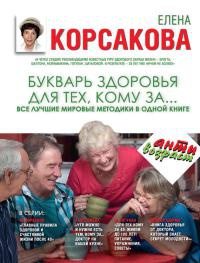 Букварь здоровья для тех, кому за... Все лучшие мировые методики в одной книге - Елена Корсакова - Читать книги онлайн | Слушать аудиокниги онлайн | Электронная библиотека books-lib.com