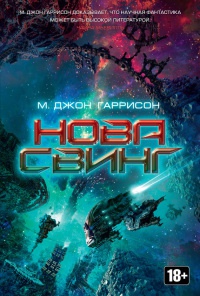 Нова Свинг - Майкл Джон Харрисон - Читать книги онлайн | Слушать аудиокниги онлайн | Электронная библиотека books-lib.com