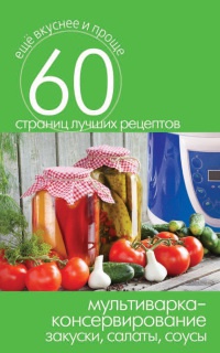 Мультиварка – консервирование. Закуски, салаты, соусы - Сергей Кашин - Читать книги онлайн | Слушать аудиокниги онлайн | Электронная библиотека books-lib.com