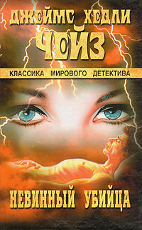 Невинный убийца - Джеймс Хедли Чейз - Читать книги онлайн | Слушать аудиокниги онлайн | Электронная библиотека books-lib.com