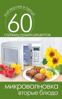 Микроволновка. Вторые блюда - Сергей Кашин - Читать книги онлайн | Слушать аудиокниги онлайн | Электронная библиотека books-lib.com