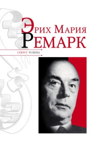 Эрих Мария Ремарк - Николай Надеждин - Читать книги онлайн | Слушать аудиокниги онлайн | Электронная библиотека books-lib.com