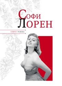 Софи Лорен - Николай Надеждин - Читать книги онлайн | Слушать аудиокниги онлайн | Электронная библиотека books-lib.com