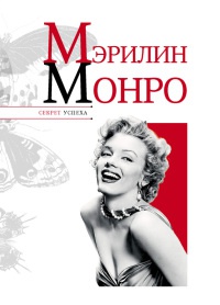 Мэрилин Монро - Николай Надеждин - Читать книги онлайн | Слушать аудиокниги онлайн | Электронная библиотека books-lib.com