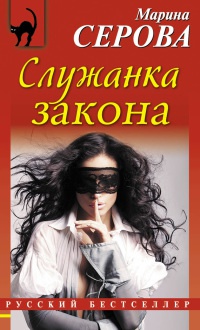 Служанка закона - Марина Серова - Читать книги онлайн | Слушать аудиокниги онлайн | Электронная библиотека books-lib.com