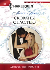 Скованы страстью - Мейси Ейтс - Читать книги онлайн | Слушать аудиокниги онлайн | Электронная библиотека books-lib.com