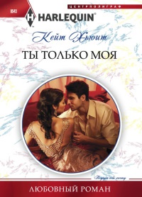 Ты только моя - Кейт Хьюит - Читать книги онлайн | Слушать аудиокниги онлайн | Электронная библиотека books-lib.com