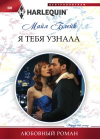 Я тебя узнала - Майя Блейк - Читать книги онлайн | Слушать аудиокниги онлайн | Электронная библиотека books-lib.com