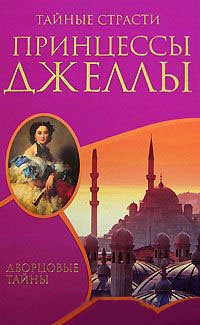 Тайные страсти принцессы Джеллы - Ксавье Монтепен - Читать книги онлайн | Слушать аудиокниги онлайн | Электронная библиотека books-lib.com