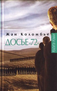 Досье "72" - Жан Коломбье - Читать книги онлайн | Слушать аудиокниги онлайн | Электронная библиотека books-lib.com