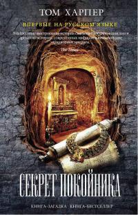 Секрет покойника - Том Харпер - Читать книги онлайн | Слушать аудиокниги онлайн | Электронная библиотека books-lib.com