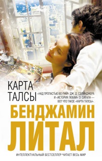 Карта Талсы - Бенджамин Литал - Читать книги онлайн | Слушать аудиокниги онлайн | Электронная библиотека books-lib.com
