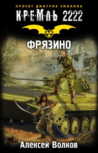 Кремль 2222. Фрязино - Алексей Волков - Читать книги онлайн | Слушать аудиокниги онлайн | Электронная библиотека books-lib.com