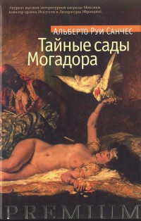 Тайные сады Могадора - Альберто Руи Санчес - Читать книги онлайн | Слушать аудиокниги онлайн | Электронная библиотека books-lib.com