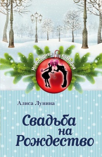 Свадьба на Рождество - Алиса Лунина - Читать книги онлайн | Слушать аудиокниги онлайн | Электронная библиотека books-lib.com
