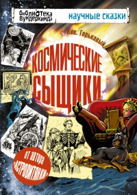 Космические сыщики - Николай Горькавый - Читать книги онлайн | Слушать аудиокниги онлайн | Электронная библиотека books-lib.com