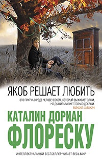 Якоб решает любить - Каталин Дориан Флореску - Читать книги онлайн | Слушать аудиокниги онлайн | Электронная библиотека books-lib.com