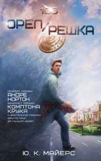 Орел/Решка - Ю. Майерс - Читать книги онлайн | Слушать аудиокниги онлайн | Электронная библиотека books-lib.com