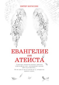Евангелие от атеиста - Питер Богоссян - Читать книги онлайн | Слушать аудиокниги онлайн | Электронная библиотека books-lib.com