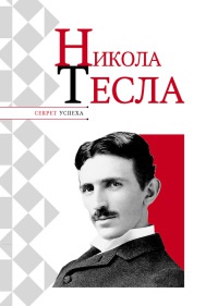 Никола Тесла - Николай Надеждин - Читать книги онлайн | Слушать аудиокниги онлайн | Электронная библиотека books-lib.com