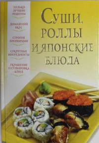 Суши, роллы и японские блюда - Вера Надеждина - Читать книги онлайн | Слушать аудиокниги онлайн | Электронная библиотека books-lib.com