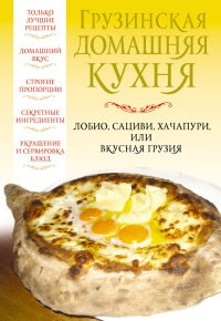 Грузинская домашняя кухня - Вера Надеждина - Читать книги онлайн | Слушать аудиокниги онлайн | Электронная библиотека books-lib.com