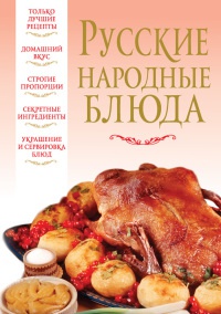 Русские народные блюда - Вера Надеждина - Читать книги онлайн | Слушать аудиокниги онлайн | Электронная библиотека books-lib.com