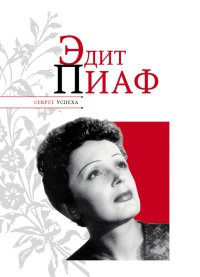 Эдит Пиаф - Николай Надеждин - Читать книги онлайн | Слушать аудиокниги онлайн | Электронная библиотека books-lib.com