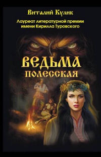 Ведьма полесская - Виталий Кулик - Читать книги онлайн | Слушать аудиокниги онлайн | Электронная библиотека books-lib.com
