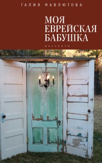Моя еврейская бабушка - Галия Мавлютова - Читать книги онлайн | Слушать аудиокниги онлайн | Электронная библиотека books-lib.com