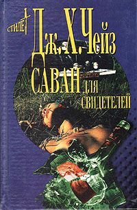 Саван для свидетелей - Джеймс Хедли Чейз - Читать книги онлайн | Слушать аудиокниги онлайн | Электронная библиотека books-lib.com