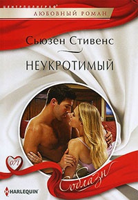 Неукротимый - Сьюзен Стивенс - Читать книги онлайн | Слушать аудиокниги онлайн | Электронная библиотека books-lib.com