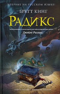 Радикс - Бретт Кинг - Читать книги онлайн | Слушать аудиокниги онлайн | Электронная библиотека books-lib.com