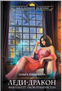 Леди-дракон. Факультет оборотничества - Ольга Пашнина - Читать книги онлайн | Слушать аудиокниги онлайн | Электронная библиотека books-lib.com