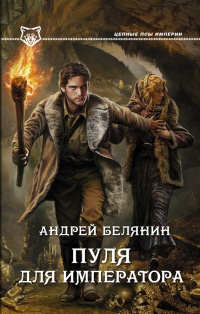 Пуля для императора - Андрей Белянин - Читать книги онлайн | Слушать аудиокниги онлайн | Электронная библиотека books-lib.com