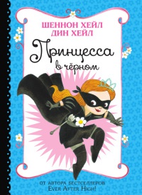 Принцесса в черном - Дин Хейл - Читать книги онлайн | Слушать аудиокниги онлайн | Электронная библиотека books-lib.com